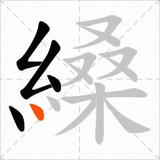 縔