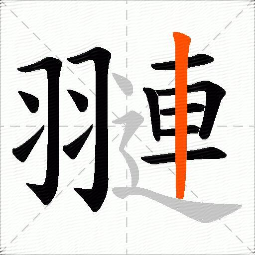 翴