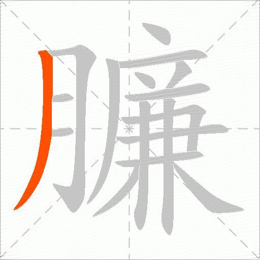 臁