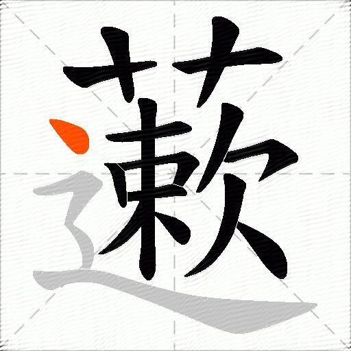 藗