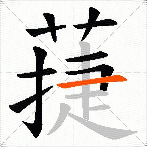 蓵