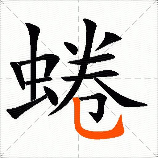 蜷