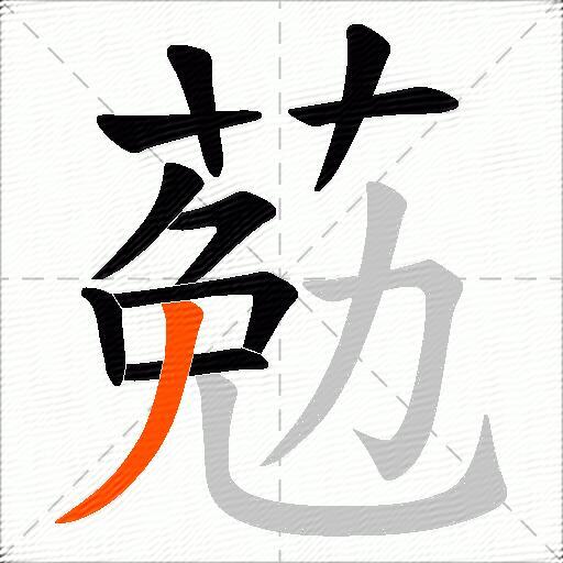 葂