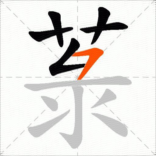 菉