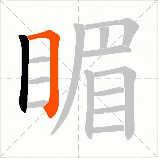 睸