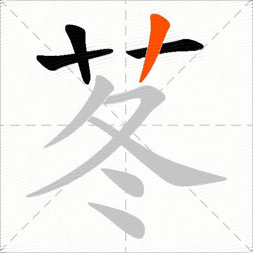 苳