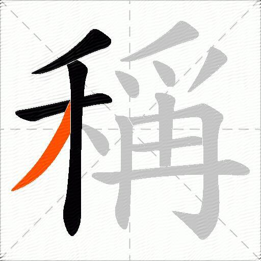 稱