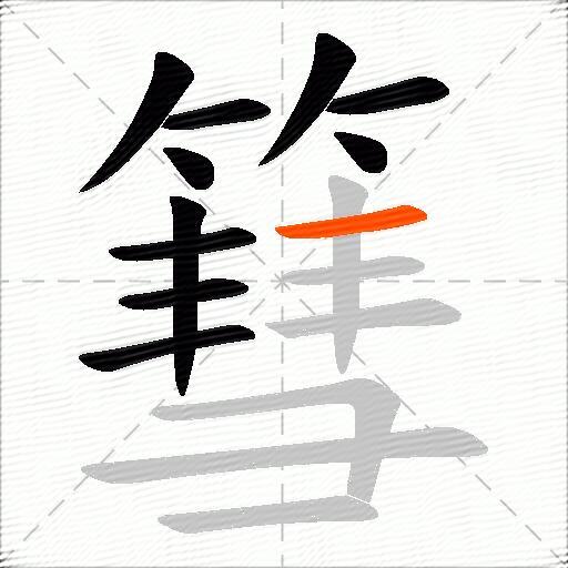篲