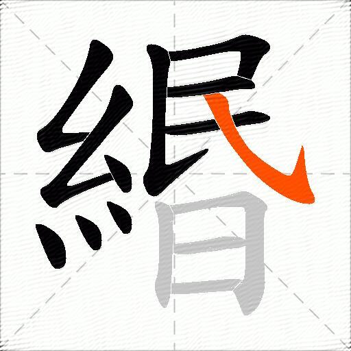 緡