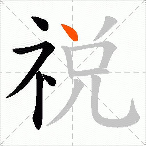 祱