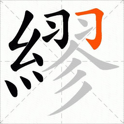 繆