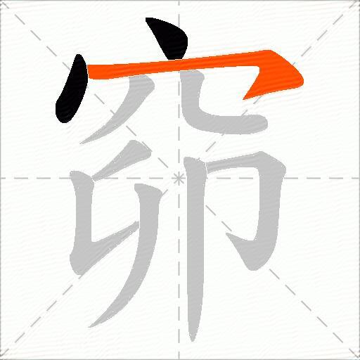 窌