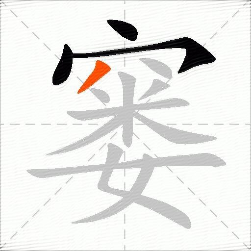 窭
