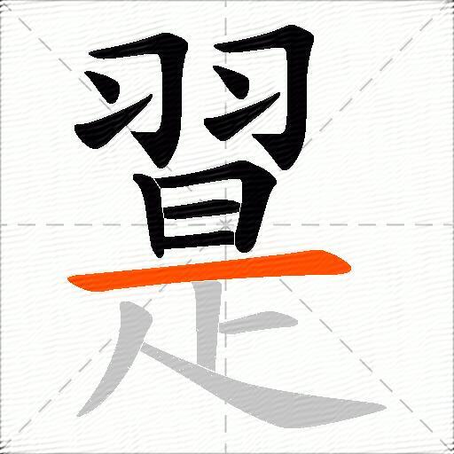 翨