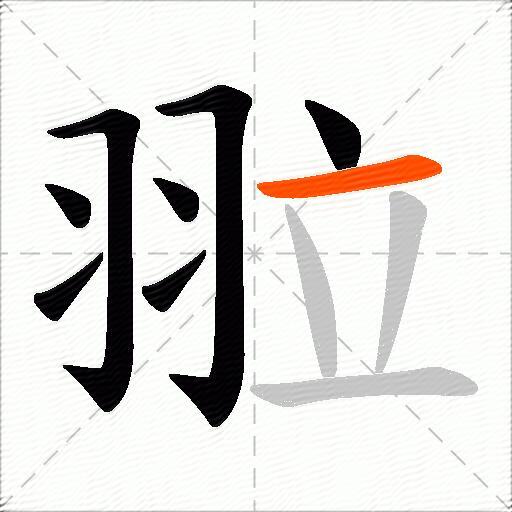 翋