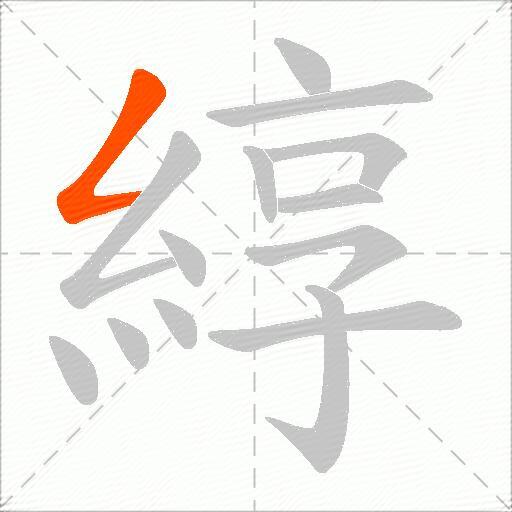 綧
