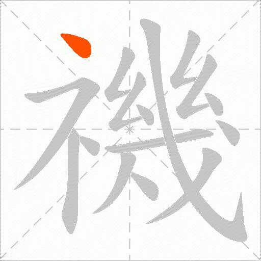 禨