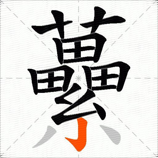 虆