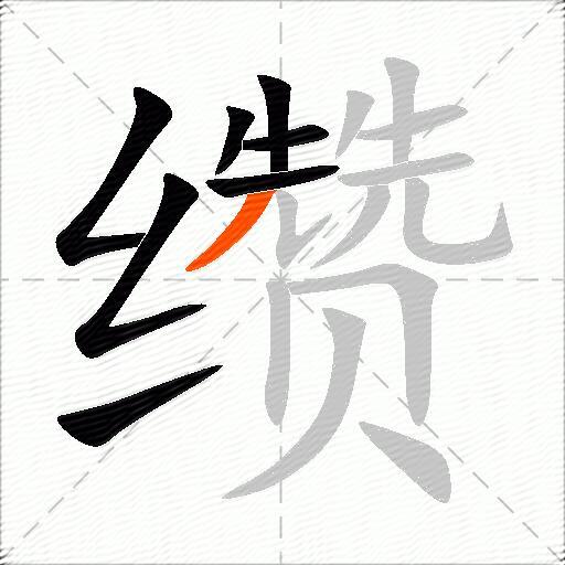 缵