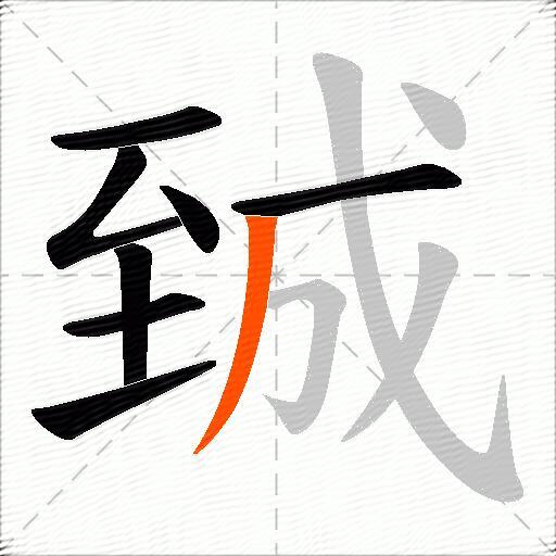 臹