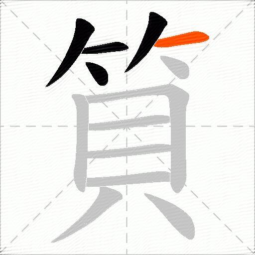 筫