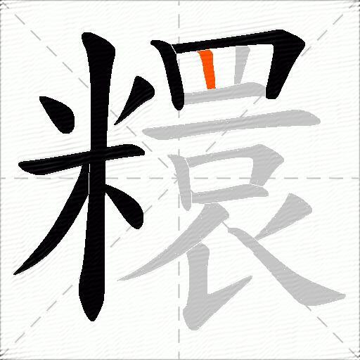 糫