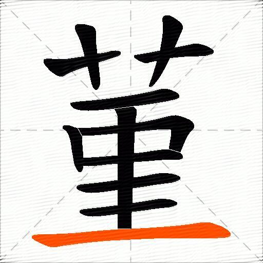 菫