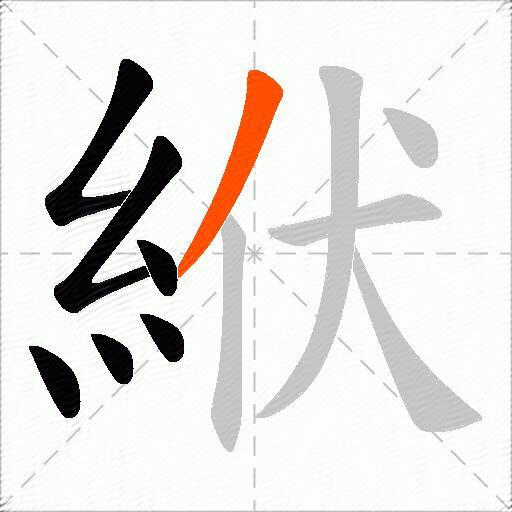 絥