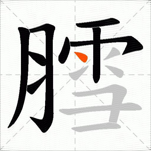 膤