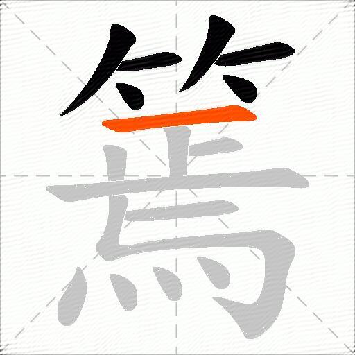 篶