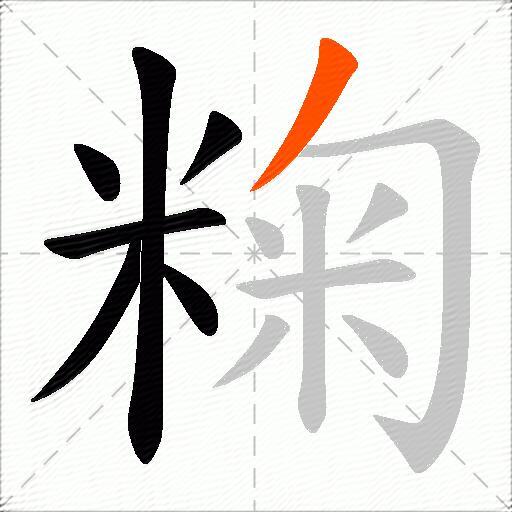 粷