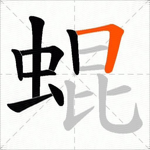 蜫