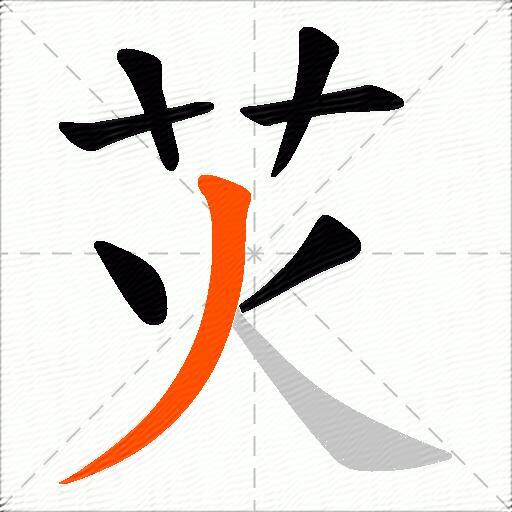 苂