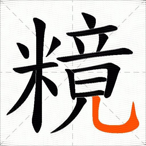 糡
