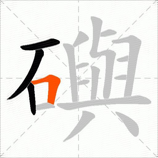 礖