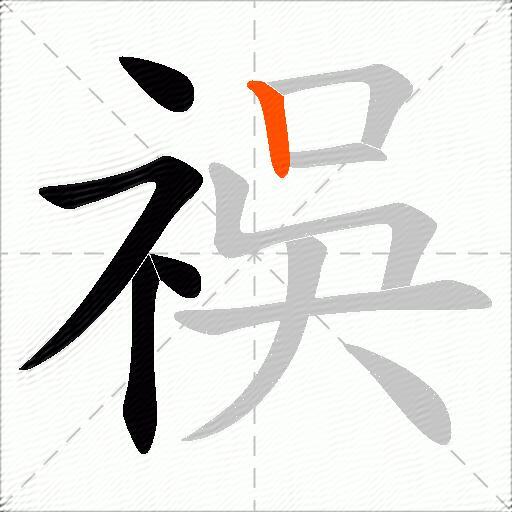 祦