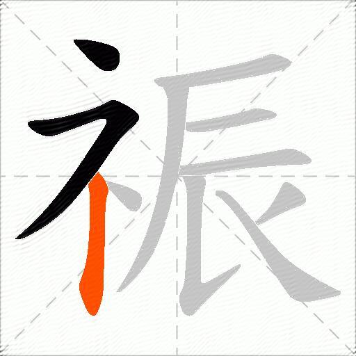 祳