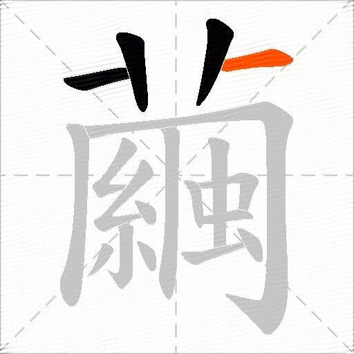 繭