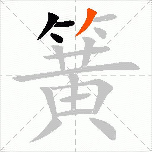 簧