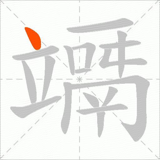 竵