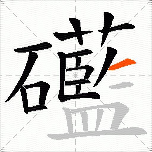 礷