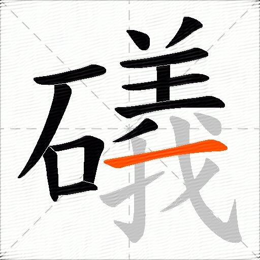 礒