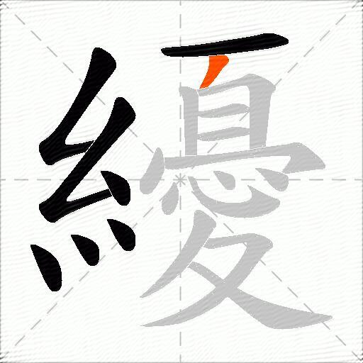 纋