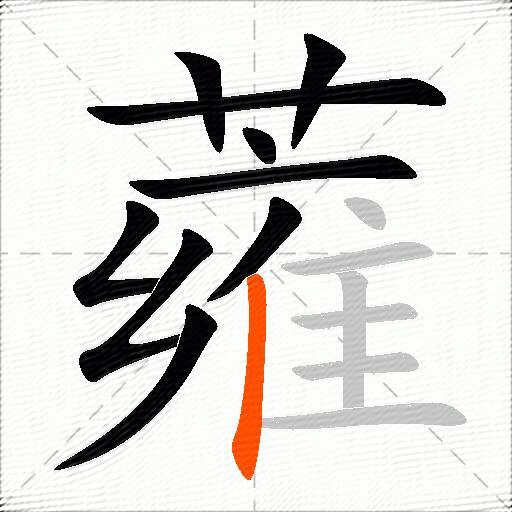 蕹