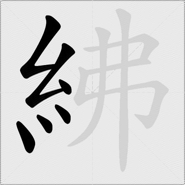 紼