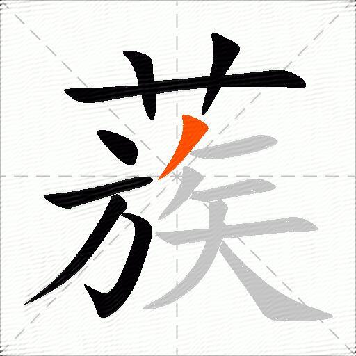 蔟