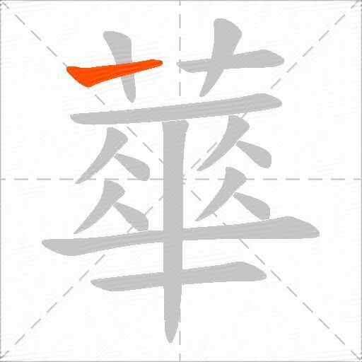 蕐