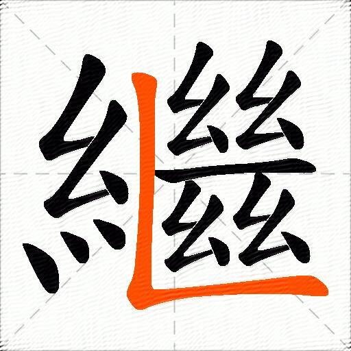 繼