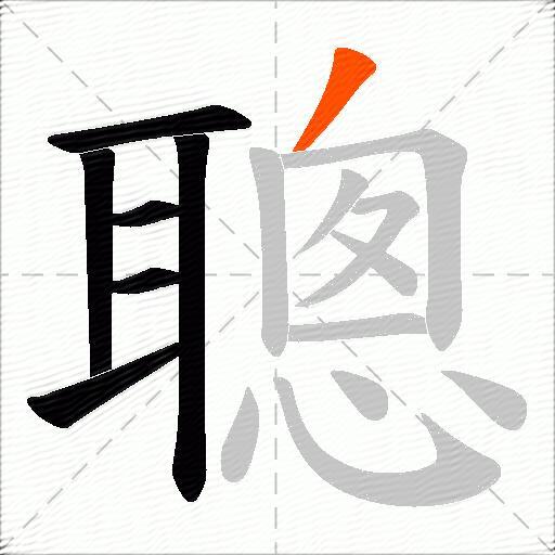 聰