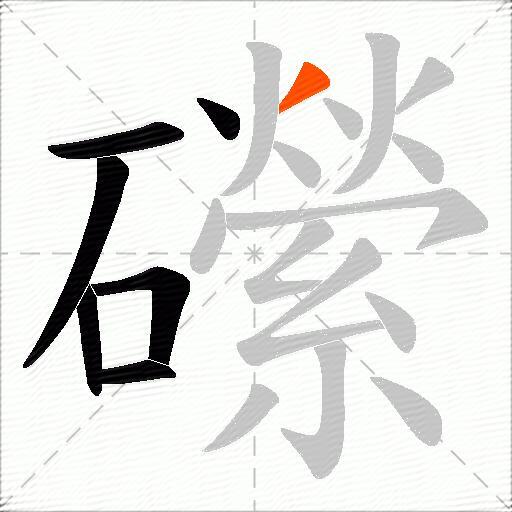 礯